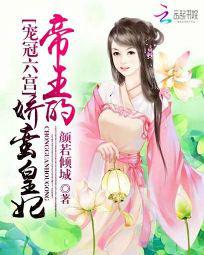 宠冠六宫:帝王的娇蛮皇妃