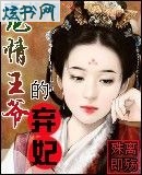 绝情王爷的弃妃