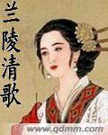 兰陵清歌