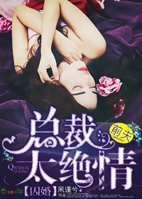囚婚,总裁前夫太绝情txt下载
