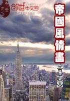帝国风情画txt下载