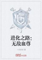 进化之路:无敌血尊