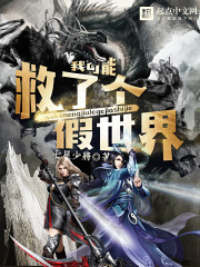 我可能救了个假世界txt下载
