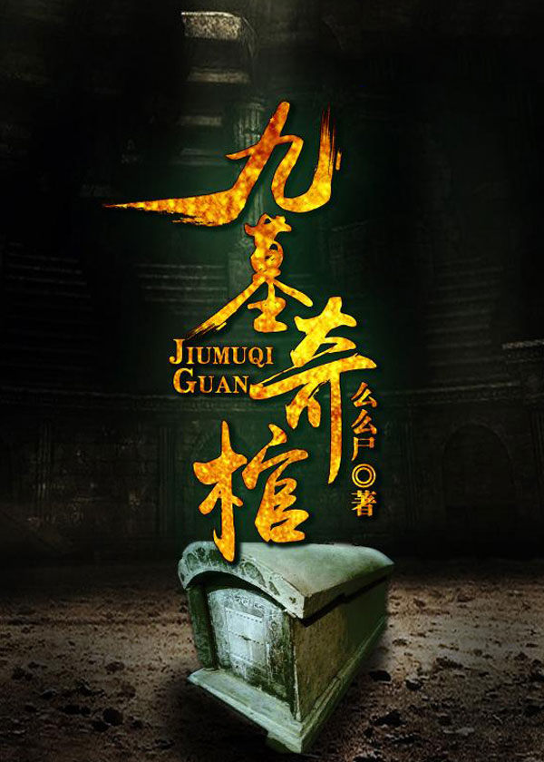 九墓奇棺