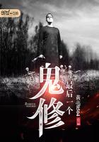 最后一个鬼修txt下载