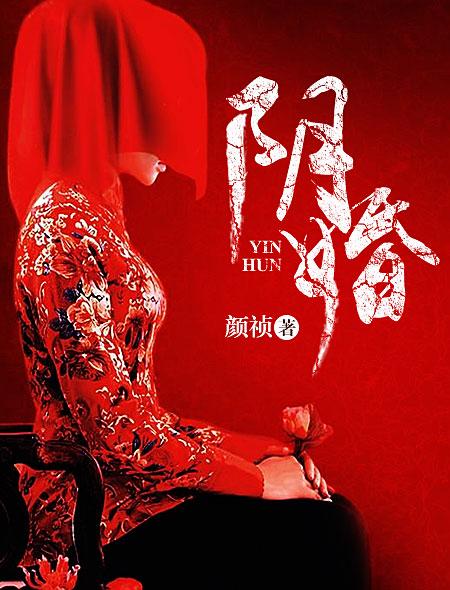 阴婚txt下载
