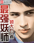 最强妖师txt下载
