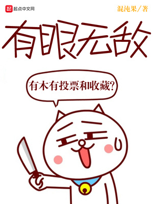 有眼无敌txt下载