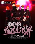 重生之血继限界txt下载
