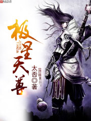 极星天尊txt下载