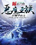 恶魔王族txt下载