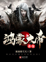鸿蒙大帝系统txt下载