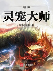 超神灵宠大师txt下载