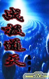 战极通天txt下载