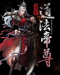 道法帝尊txt下载