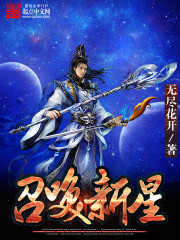 召唤新星txt下载