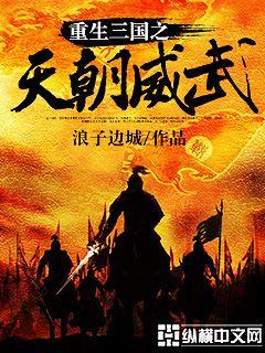 重生三国之天朝威武txt下载