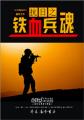 抗日之铁血兵魂txt下载