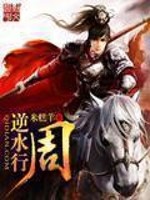 逆水行周txt下载