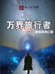 万界旅行者txt下载
