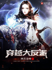 穿越大反派txt下载