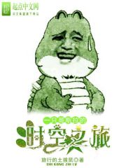 一只哥斯拉的时空之旅txt下载
