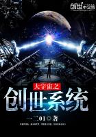 大宇宙之创世系统txt下载