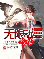 无限动漫旅续txt下载