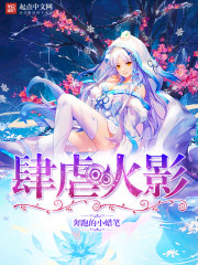 肆虐火影txt下载