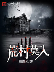 荒村莫入txt下载