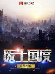 废土国度txt下载
