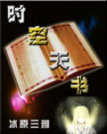 时空天书txt下载