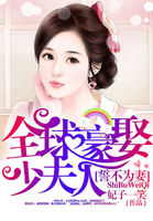誓不为妻:全球豪娶少夫人