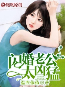 闪婚老公太凶猛txt下载