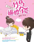 首席圈爱:竹马逼婚夺爱