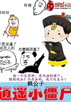 逍遥小僵尸txt下载