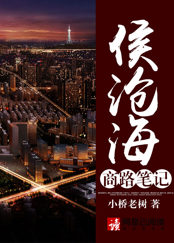 侯沧海商路笔记txt下载