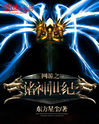 网游之诸神世纪