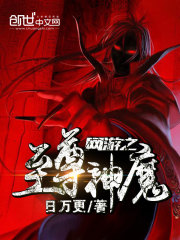 网游之至尊神魔txt下载