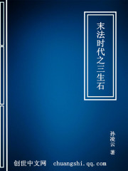 末法时代之三生石txt下载