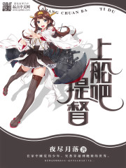 上船吧,提督txt下载