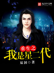 重生之我是星二代txt下载
