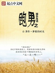跑男之娱乐生活txt下载