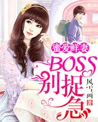 蜜爱鲜妻:BOSS 别捉急