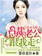 佳妻天降,总裁老公跟我走txt下载