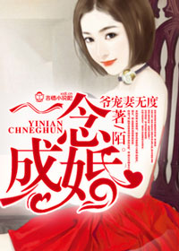 一念成婚:爷宠妻无度txt下载