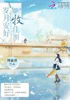 岁月安好,如牧佳期