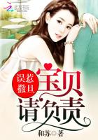 误惹撒旦:宝贝,请负责