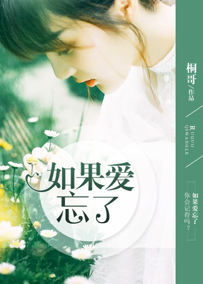 如果爱忘了txt下载