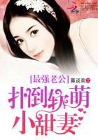 最强老公:独宠软萌小甜妻